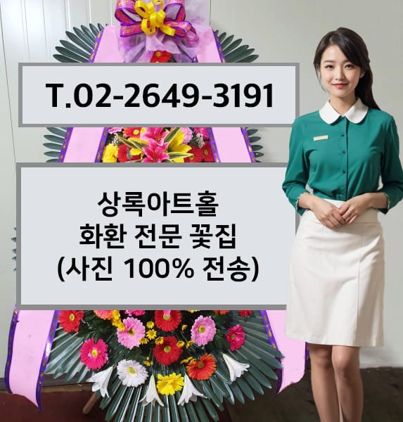 상록아트홀 화환 전문 꽃집